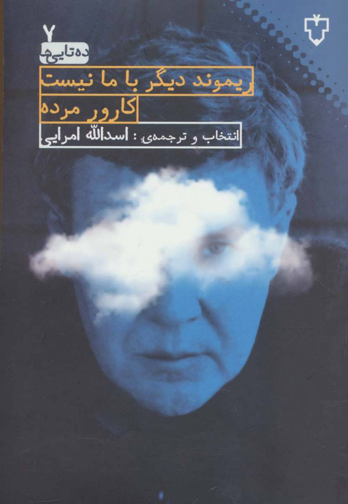 کتاب ریموند دیگر با ما نیست کارور مرده | انتشارات نقش و نگار