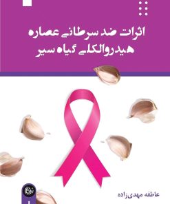 کتاب اثرات ضد سرطانی عصاره هیدروالکلی گیاه سیر | انتشارات تیرگان