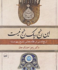 کتاب این رنج، یک رنج نیست | انتشارات کویر