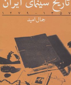 کتاب تاریخ سینمای ایران | انتشارات روزنه
