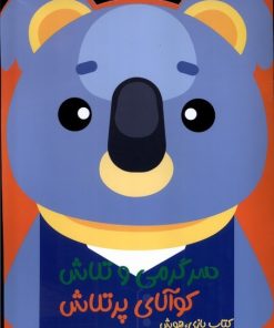 کتاب کوالای پر تلاش | انتشارات آبشن