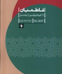 کتاب فاطمیان (2) | انتشارات فرزان روز