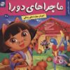 کتاب ماجراهای دورا 20 | انتشارات فرهنگ و هنر