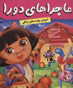 کتاب ماجراهای دورا 20 | انتشارات فرهنگ و هنر