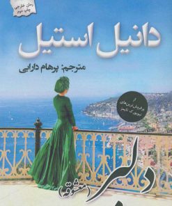 کتاب دلبر (معشوقه) | انتشارات پرسمان