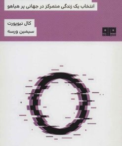 کتاب مینیمالیسم دیجیتال | انتشارات مرو