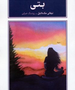 کتاب بتی | انتشارات طرح نقد