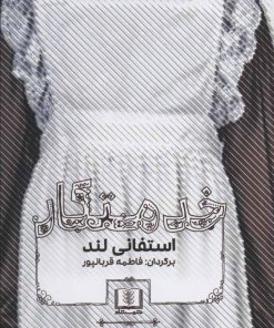 کتاب خدمتکار | انتشارات شمشاد