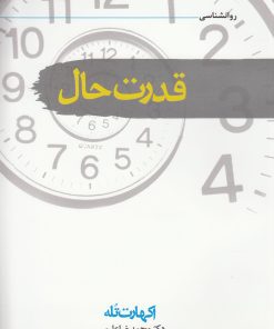 کتاب قدرت حال | انتشارات سمام