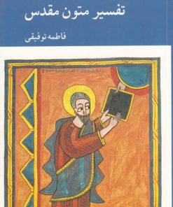 کتاب روش های مدرن تفسیر متون مقدس | انتشارات کرگدن