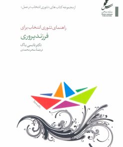 کتاب راهنمای تئوری انتخاب برای فرزند پروری | انتشارات سایه سخن