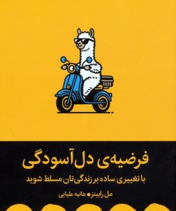 کتاب فرضیه‌ی دل آسودگی | انتشارات میلکان