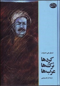 کتاب کرد ها، ترک ها، عرب ها | انتشارات روزبهان