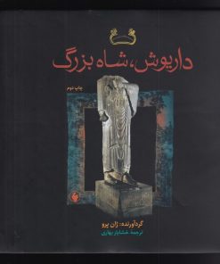 کتاب داریوش شاه بزرگ | انتشارات فرزان روز