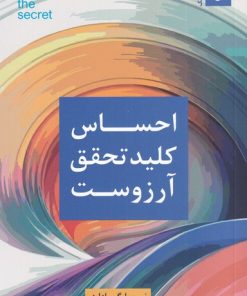 کتاب احساس کلید تحقق آرزوست | انتشارات ترنگ