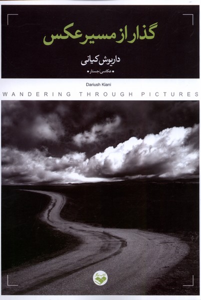 کتاب گذار از مسیر عکس | انتشارات کتاب پرگار