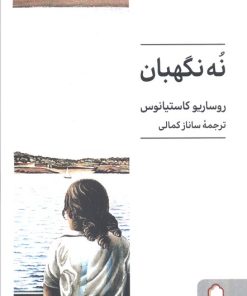 کتاب نه نگهبان | انتشارات کتابسرای میردشتی