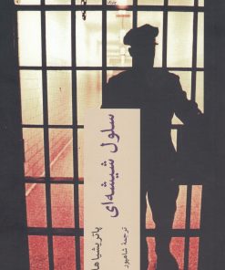 کتاب سلول شیشه ای | انتشارات چترنگ