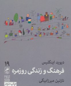 کتاب فرهنگ و زندگی روزمره | انتشارات گمان