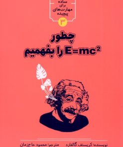 کتاب چطور E=MC2 را بفهمیم | انتشارات نشر شهر