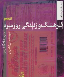 کتاب فرهنگ و زندگی روزمره | انتشارات تیسا