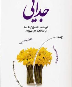 کتاب جدایی | انتشارات بهجت