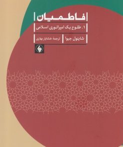 کتاب فاطمیان (2جلدی) | انتشارات فرزان روز