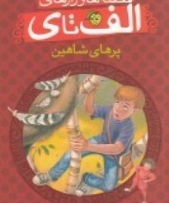 کتاب پرهای شاهین | انتشارات پیام مشرق