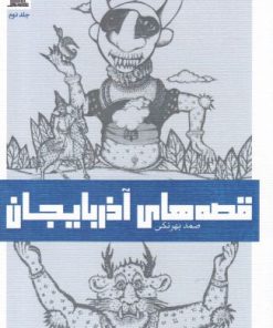 کتاب قصه های آذربایجان | انتشارات نظام الملک