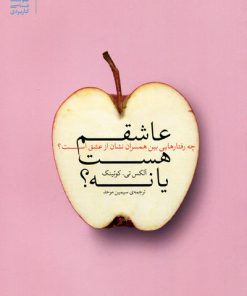 کتاب عاشقم هست یا نه | انتشارات بنیاد فرهنگ زندگی