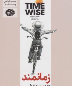 کتاب زمانمند | انتشارات هورمزد