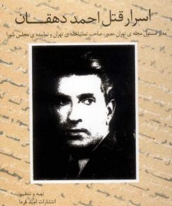 کتاب اسرار قتل احمد دهقان | انتشارات امید فردا