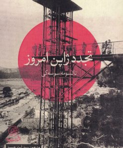 کتاب تجدد ژاپن امروز | انتشارات پرنده