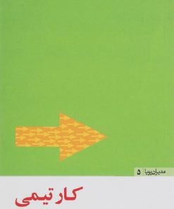 کتاب کار تیمی | انتشارات مثلث