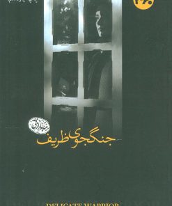 کتاب جنگجوی ظریف | انتشارات 360 درجه