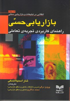 کتاب بازاریابی حسی | انتشارات بازاریابی