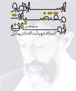 کتاب اسلام و مقتضیات زمان | انتشارات روزنه