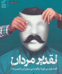 کتاب تقدیر مردان کجا رقم می خورد؟ | انتشارات بنیاد فرهنگ زندگی