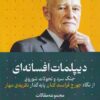 کتاب دیپلمات افسانه ای | انتشارات سرایی