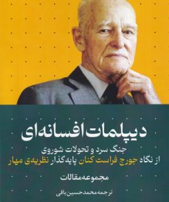 کتاب دیپلمات افسانه ای | انتشارات سرایی