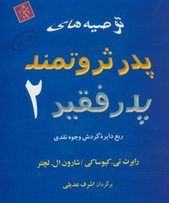 کتاب توصیه های پدر ثروتمند پدر فقیر 2 | انتشارات البرز