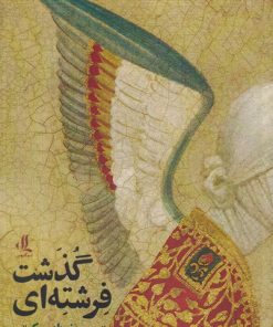 کتاب فرشته ای گذشت | انتشارات لوگوس