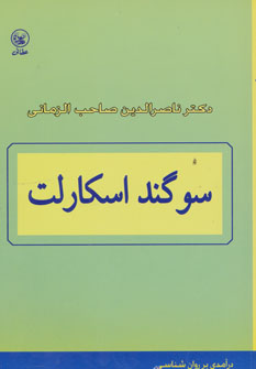 کتاب سوگند اسکارلت | انتشارات عطائی