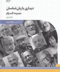 کتاب دیداری با زبان شناسان | انتشارات کتاب بهار