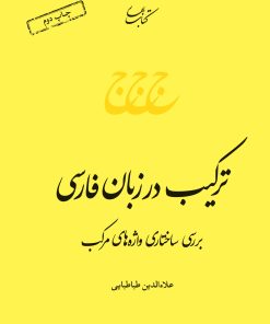 کتاب ترکیب در زبان فارسی | انتشارات کتاب بهار