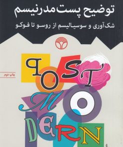 کتاب توضیح پست مدرنیسم | انتشارات پژواک