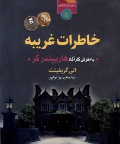 کتاب خاطرات غریبه | انتشارات کامک