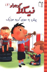 کتاب نیکلا کوچولو 1 | انتشارات نشر غنچه