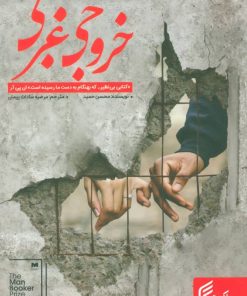 کتاب خروجی غربی | انتشارات فکر برتر