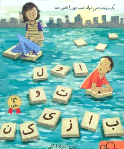 کتاب اول تو بازی کن | انتشارات داستان جمعه